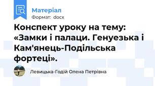 Конспект уроку на тему:   «Замки і палаци. Генуезька і  Кам'янець-Подільська фортеці».