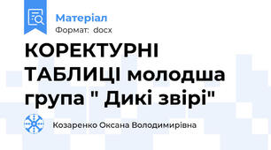 КОРЕКТУРНІ ТАБЛИЦІ молодша група " Дикі звірі"
