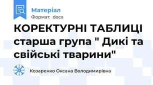 КОРЕКТУРНІ ТАБЛИЦІ старша група " Дикі та свійські тварини"