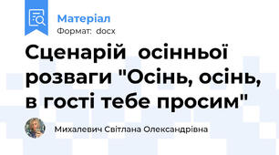 Сценарій  осінньої розваги "Осінь, осінь, в гості тебе просим"