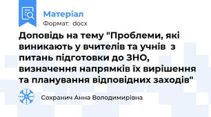 Доповідь на тему "Проблеми, які виникають у вчителів та учнів  з питань підготовки до ЗНО, визначення напрямків їх вирішення та планування відповідних заходів"