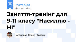 Заняття-тренінг для 9-11 класу "Насиллю - НІ"