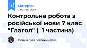 Контрольна робота з російської мови 7 клас "Глагол" (  1 частина)
