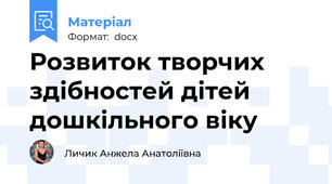 Розвиток творчих здібностей дітей дошкільного віку