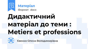 Дидактичний матеріал до теми : Metiers et professions