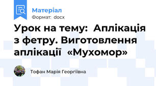 Урок на тему:  Аплікація з фетру. Виготовлення аплікації  «Мухомор»