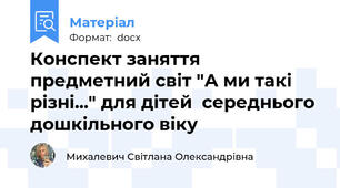 Конспект заняття предметний світ "А ми такі різні..." для дітей  середнього дошкільного віку