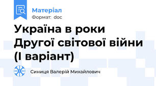 Україна в роки Другої світової війни (І варіант)