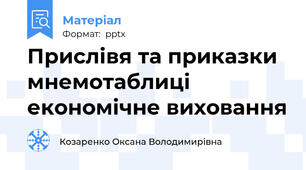 Прислівя та приказки  мнемотаблиці економічне виховання