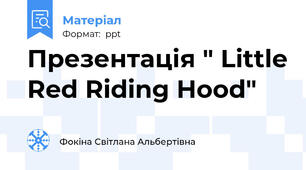 Презентація " Little Red Riding Hood"