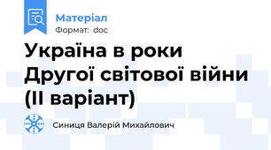 Україна в роки Другої світової війни (ІІ варіант)