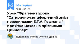 Урок "Фрагмент уроку "Сатирично-метафоричний зміст новели-казки Е.Т.А. Гофмана " Крихітка Цахес на прізвисько Циннобер" .