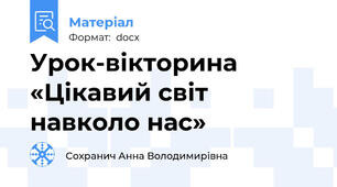 Урок-вікторина «Цікавий світ навколо нас»