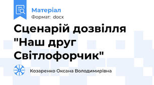 Сценарій дозвілля "Наш друг Світлофорчик"