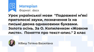 Урок української мови  "Подовжені м’які приголосні звуки, позначення їх на письмі двома однаковими буквами.  Золота осінь. За О. Копиленком «Жовкне листя».  Поняття про текст-опис." 2 клас