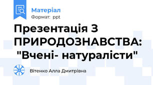 Презентація З ПРИРОДОЗНАВСТВА:  "Вчені- натуралісти"