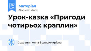 Урок-казка «Пригоди чотирьох краплин»