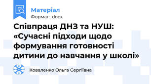 Співпраця ДНЗ та НУШ: «Сучасні підходи щодо формування готовності дитини до навчання у школі»