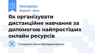 Як організувати дистанційне навчання за допомогою найпростіших онлайн ресурсів