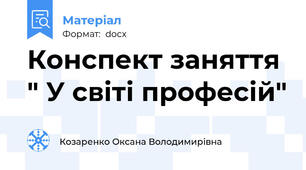Конспект заняття  " У світі професій"
