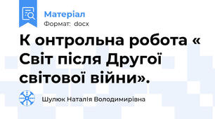 К онтрольна робота « Світ після Другої світової війни».