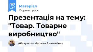 Презентація на тему: "Товар. Товарне виробництво"