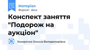 Конспект заняття  "Подорож на аукціон"