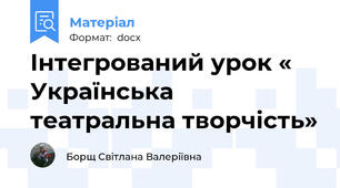 Інтегрований урок « Українська театральна творчiсть»