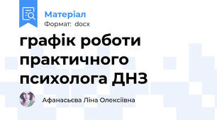 графік роботи практичного психолога ДНЗ