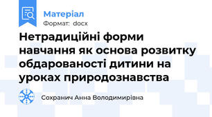 Нетрадиційні форми навчання як основа розвитку обдарованості дитини на уроках природознавства