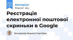 Реєстрація електронної поштової скриньки в Google