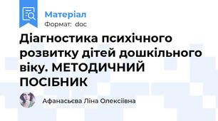 Діагностика психічного розвитку дітей дошкільного віку. МЕТОДИЧНИЙ ПОСІБНИК