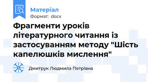 Фрагменти уроків літературного читання із застосуванням методу "Шість капелюшків мислення"