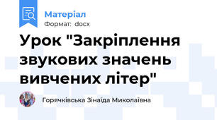 Урок "Закріплення звукових значень вивчених літер"