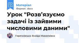 Урок "Розв’язуємо задачі із зайвими числовими даними"