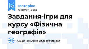 Завдання-ігри для курсу «Фізична географія»