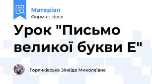 Урок "Письмо великої букви Е"