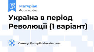 Україна в період Революції (1 варіант)