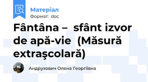 Fântâna –  sfânt izvor de apă-vie  (Măsură extraşcolară)