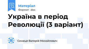 Україна в період Революції (3 варіант)