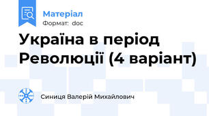 Україна в період Революції (4 варіант)