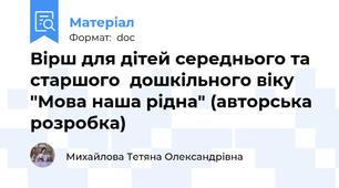 Вірш для дітей середнього та старшого  дошкільного віку "Мова наша рідна" (авторська розробка)