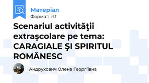 Scenariul activităţii  extraşcolare pe tema:     CARAGIALE ŞI SPIRITUL ROMÂNESC