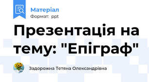 Презентація на тему: "Епіграф"