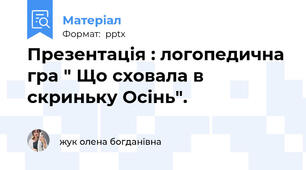 Презентація : логопедична гра " Що сховала в скриньку Осінь".