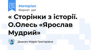 « Сторінки з історії. О.Олесь «Ярослав Мудрий»