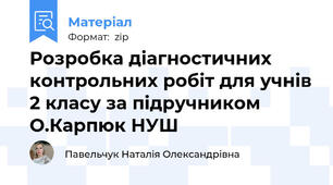 Розробка діагностичних контрольних робіт для учнів 2 класу за підручником О.Карпюк НУШ