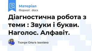 Діагностична робота з теми : Звуки і букви. Наголос. Алфавіт.