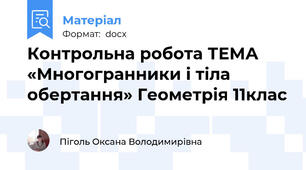 Контрольна робота ТЕМА «Многогранники і тіла обертання» Геометрія 11клас