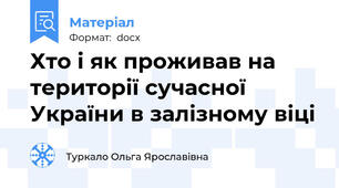 Хто і як проживав на території сучасної України в залізному віці